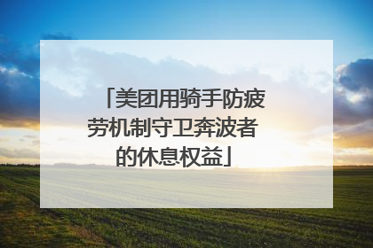 美团用骑手防疲劳机制守卫奔波者的休息权益